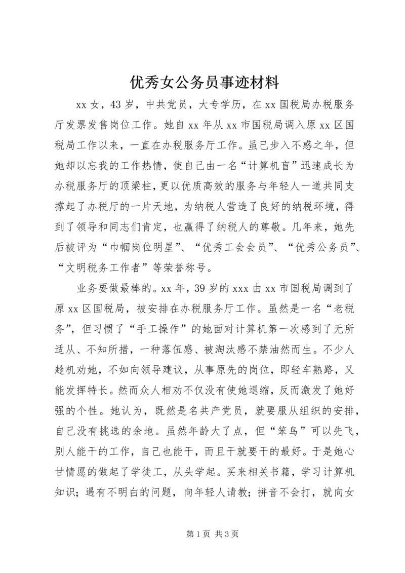 优秀女公务员事迹材料.docx