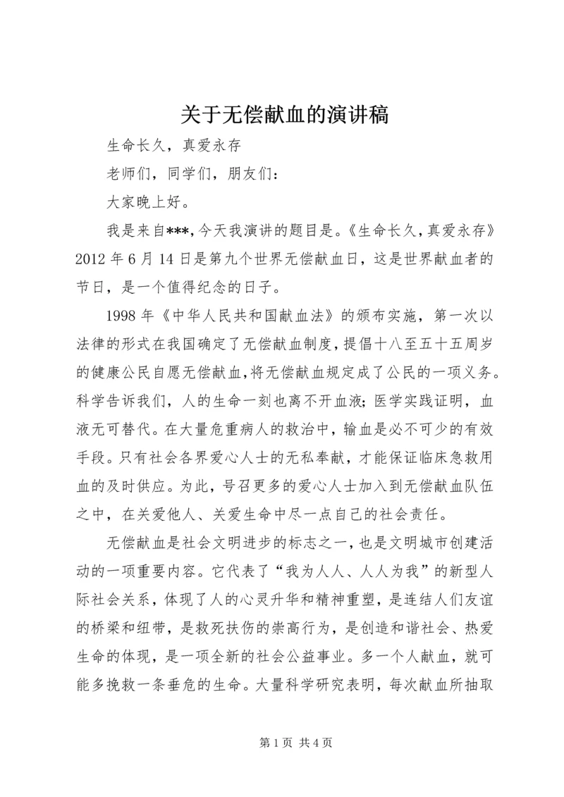 关于无偿献血的演讲稿 (5).docx