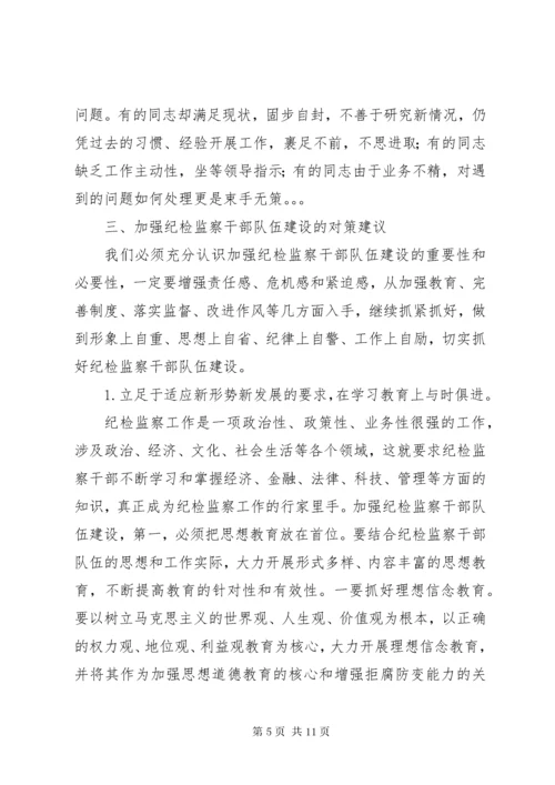 浅谈当前纪检监察干部队伍建设存在的问题及对策 (2).docx