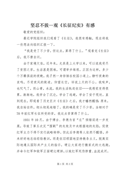 坚忍不拔—观《长征纪实》有感 (5).docx