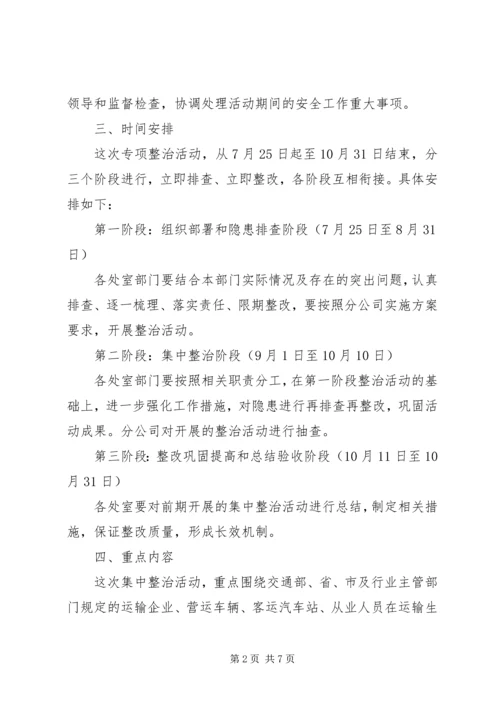 道路运输专项整治实施方案 (4).docx