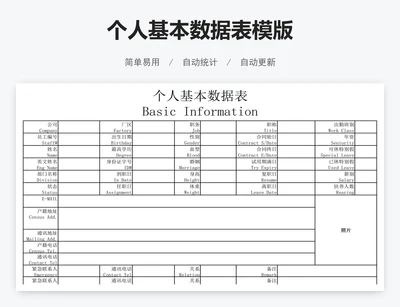 个人基本数据表模版