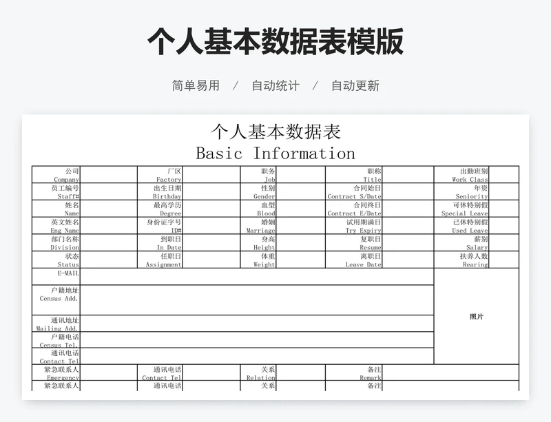 个人基本数据表模版