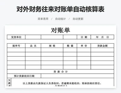 对外财务往来对账单自动核算表格对账单模版