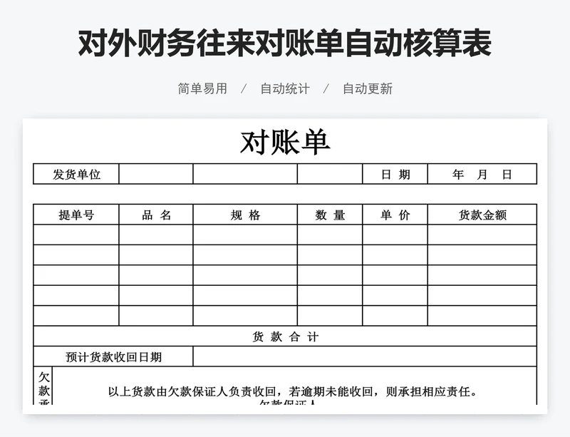 对外财务往来对账单自动核算表格对账单模版