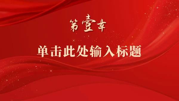 红色庄严大气党政ppt模板