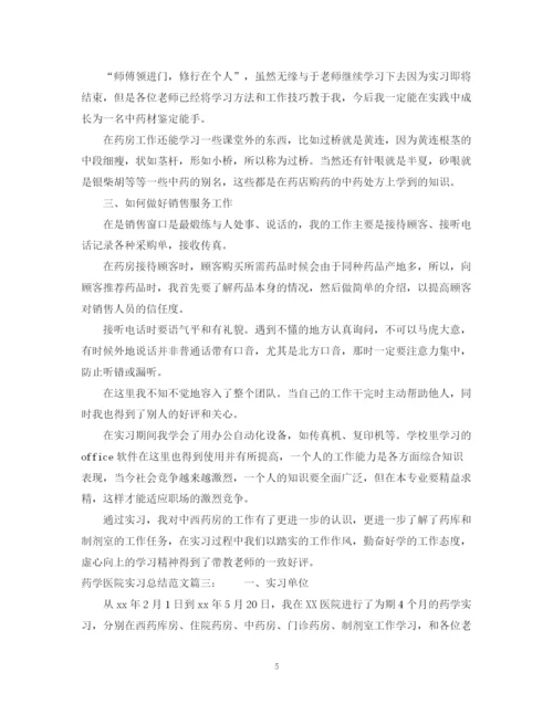 精编之药学医院实习总结范文3篇.docx