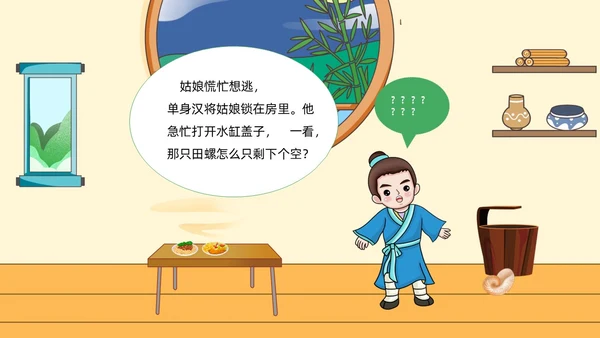 绿色清新卡通儿童中国民间故事田螺姑娘故事绘本PPT