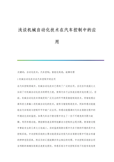 浅谈机械自动化技术在汽车控制中的应用.docx