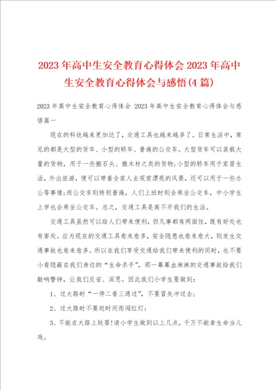 2023年高中生安全教育心得体会2023年高中生安全教育心得体会与感悟4篇