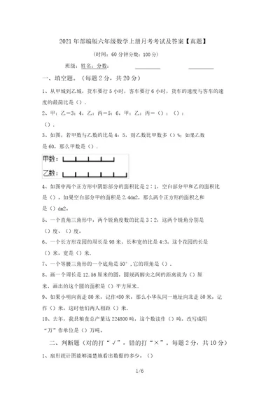 2021年部编版六年级数学上册月考考试及答案真题