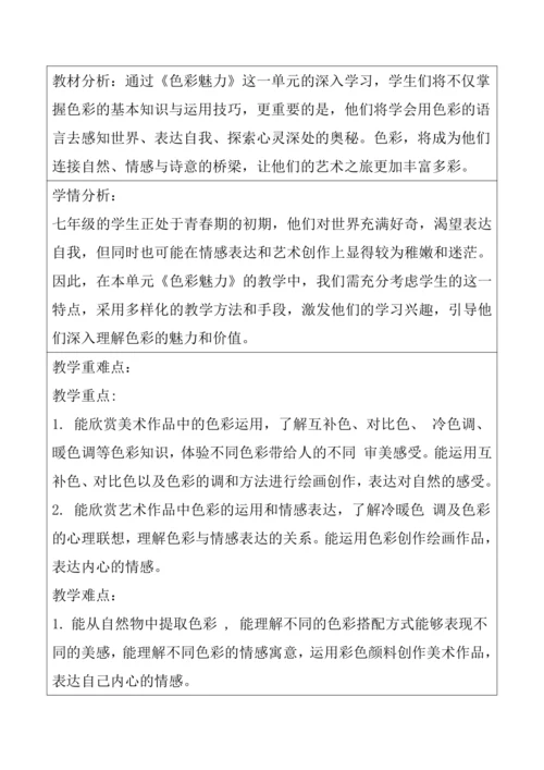5.【大单元教学】《诗意的色彩》第3课教学设计--人美2024版七年级上册