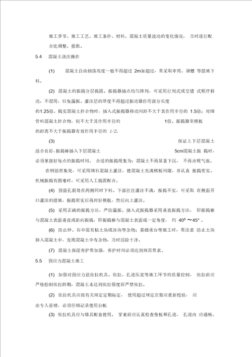 混凝土质量通病治理预防措施