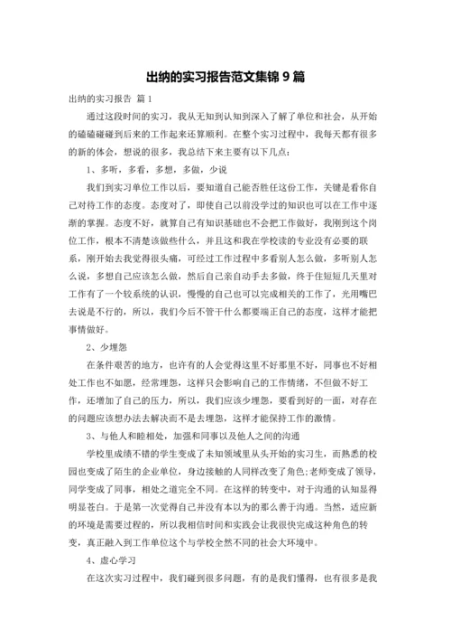 出纳的实习报告范文集锦9篇.docx