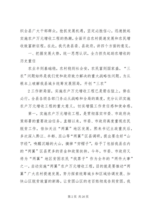 在全县农户万元增收工程动员大会上的讲话.docx