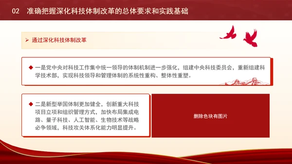 深化科技体制改革为中国式现代化提供强大科技支撑专题党课PPT