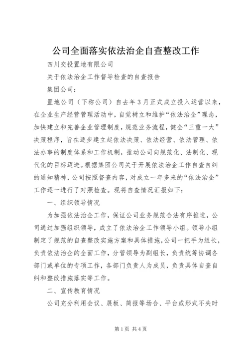 公司全面落实依法治企自查整改工作 (3).docx