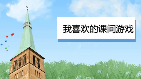 （2024）统编版道德与法治一年级上册（8）课余生活真丰富 课件