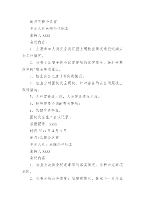 医院安全生产会议记录.docx