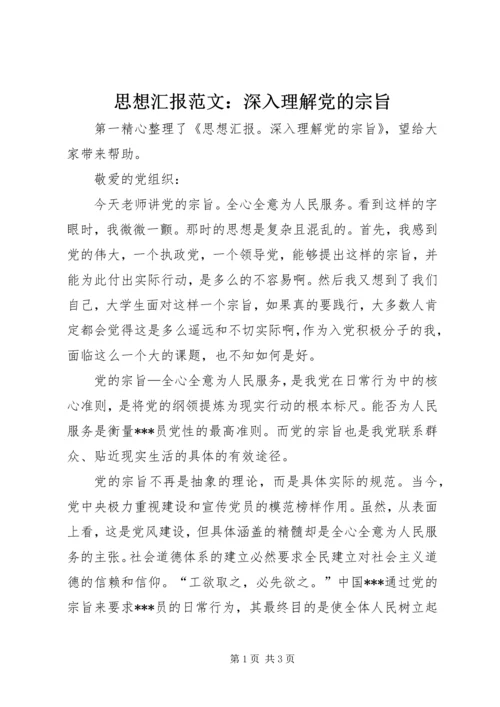 思想汇报范文：深入理解党的宗旨.docx