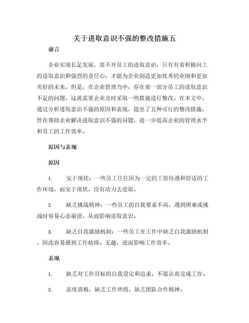 关于进取意识不强的整改措施五