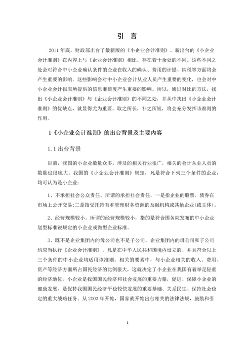 会计论文-小企业会计准则的出台.docx