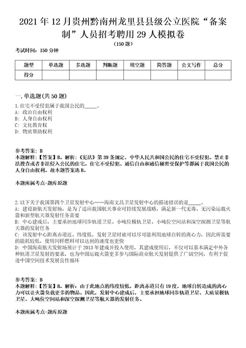 2021年12月贵州黔南州龙里县县级公立医院“备案制人员招考聘用29人模拟卷