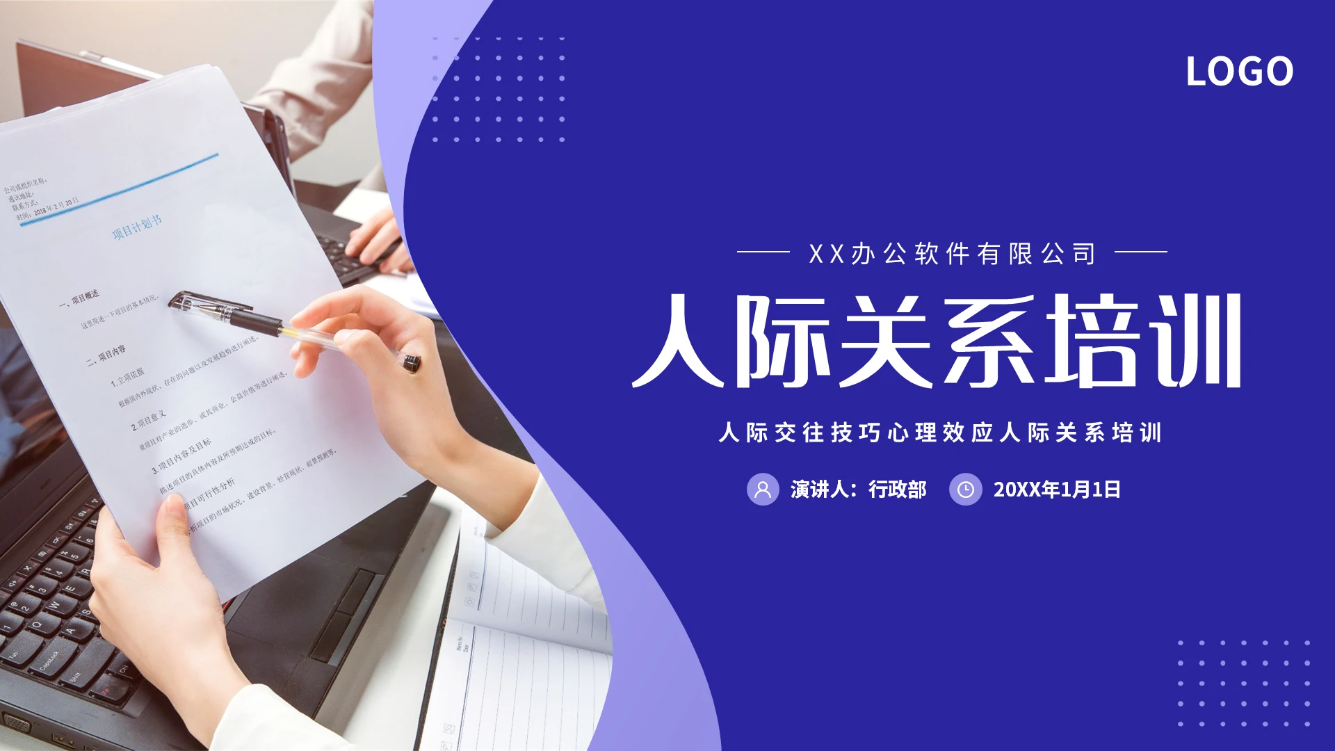 紫色简约人际交往技巧心理效应人际关系培训PPT模板宣传PPT