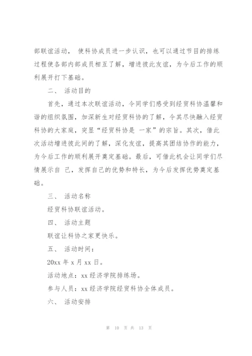 社团联谊活动策划书方案特色.docx