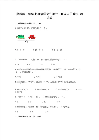 冀教版一年级上册数学第九单元 20以内的减法 测试卷带答案精练