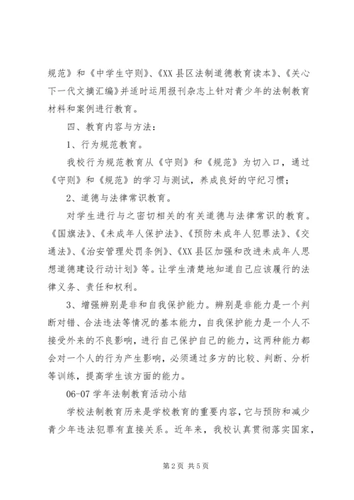 法制道德教育计划总结[最终定稿].docx