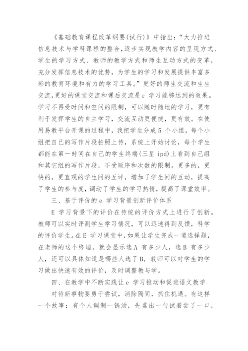 简析如何开展语文E 学习教学论文.docx