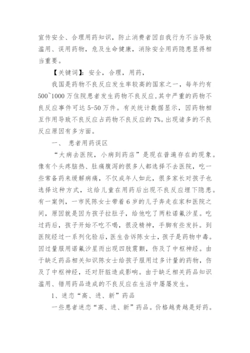 关于安全合理用药的论文.docx
