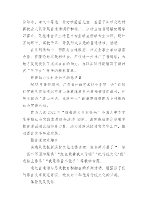 推普助力乡村振兴活动总结.docx