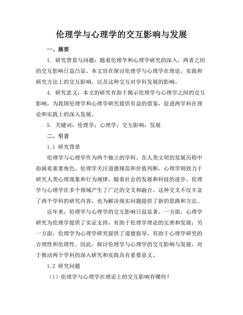伦理学与心理学的交互影响与发展