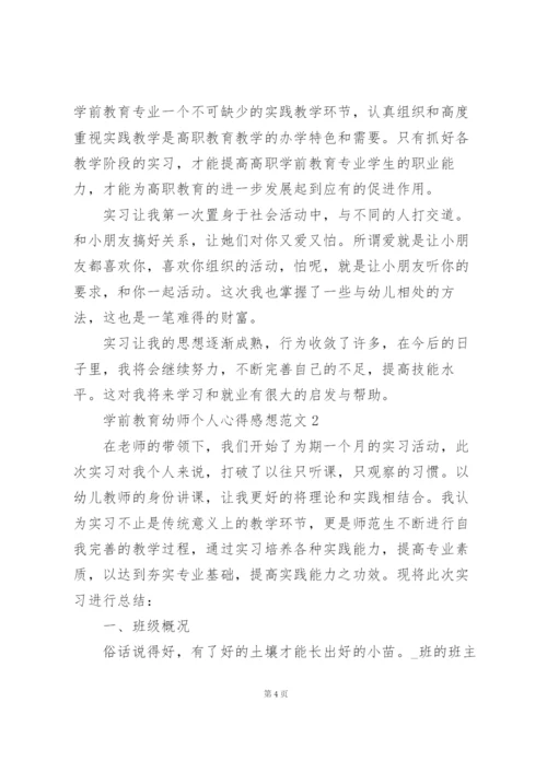 学前教育幼师个人心得感想范文.docx