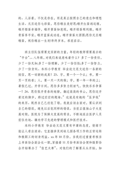 本科小学教育毕业论文范文