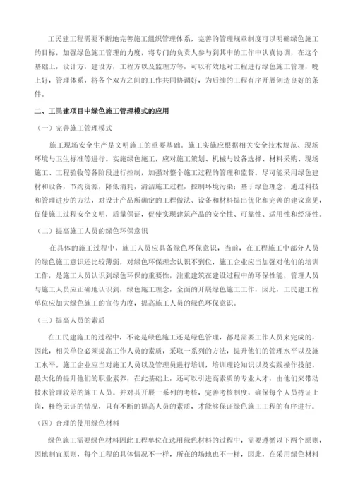 浅析工民建项目中绿色施工管理模式的应用.docx