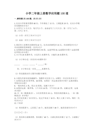 小学二年级上册数学应用题100道附参考答案（预热题）.docx