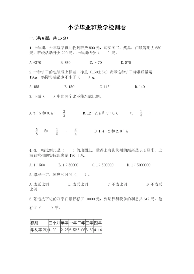 小学毕业班数学检测卷及答案（新）.docx