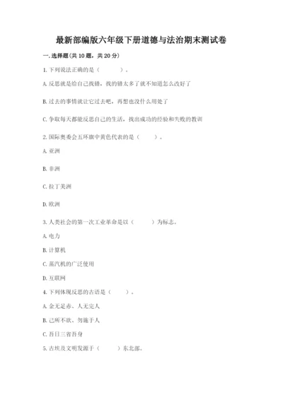 最新部编版六年级下册道德与法治期末测试卷（a卷）word版.docx