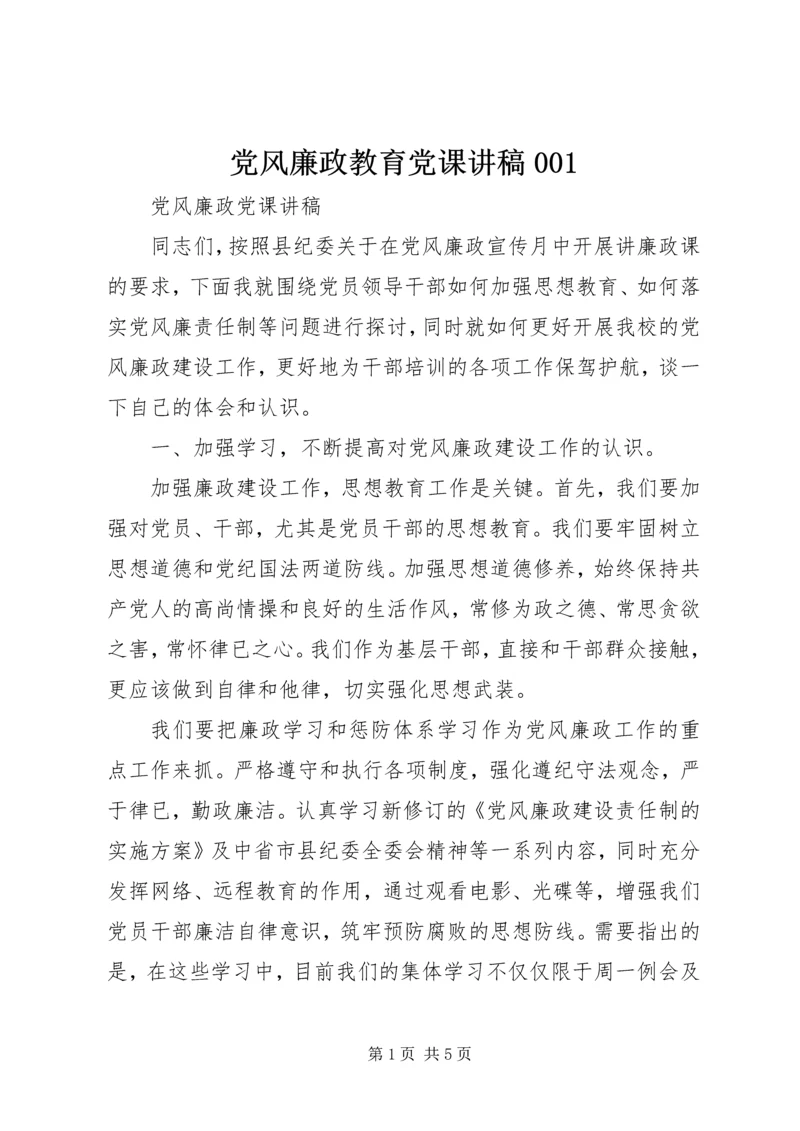 党风廉政教育党课讲稿001.docx