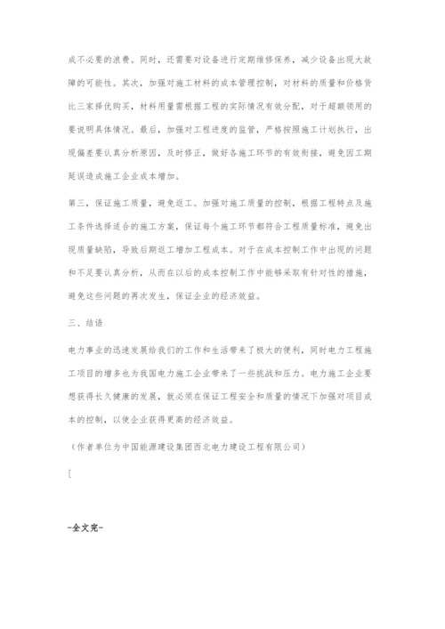 电力施工企业的项目成本控制优化论述.docx