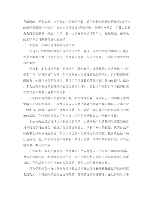 精编之大学生一年级团员自我鉴定范文.docx