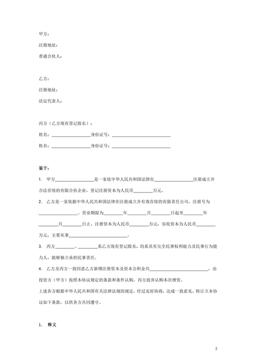 股权投资协议范本