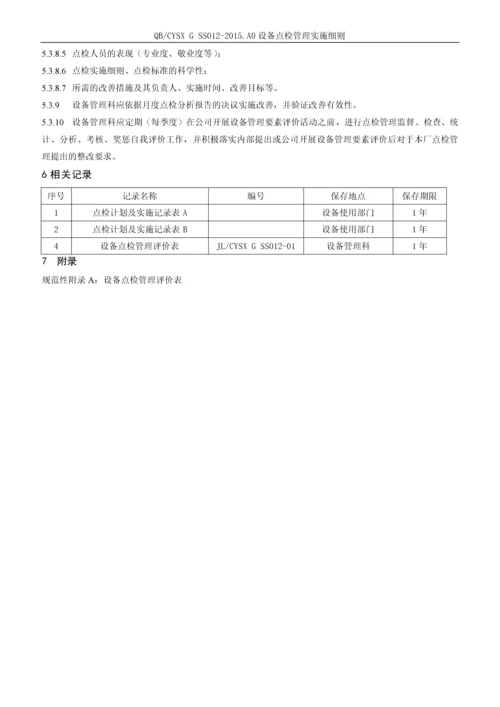 西昌分厂设备管理点检实施细则.docx