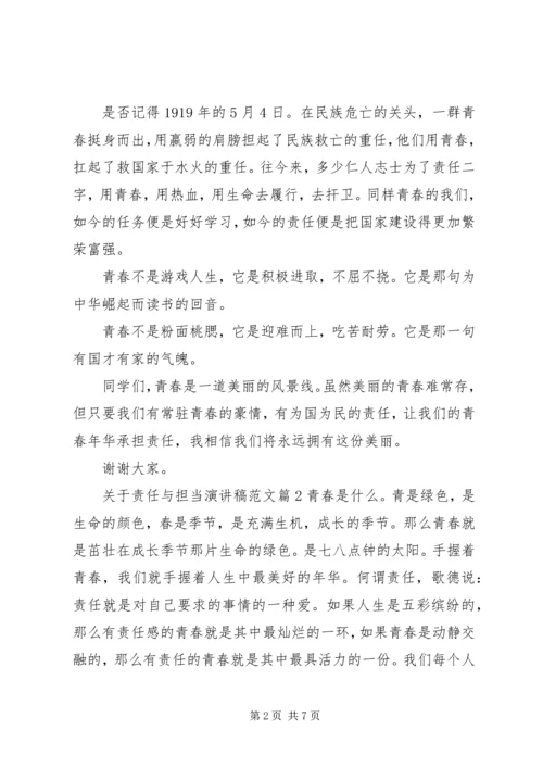 关于责任与担当演讲稿范文.docx