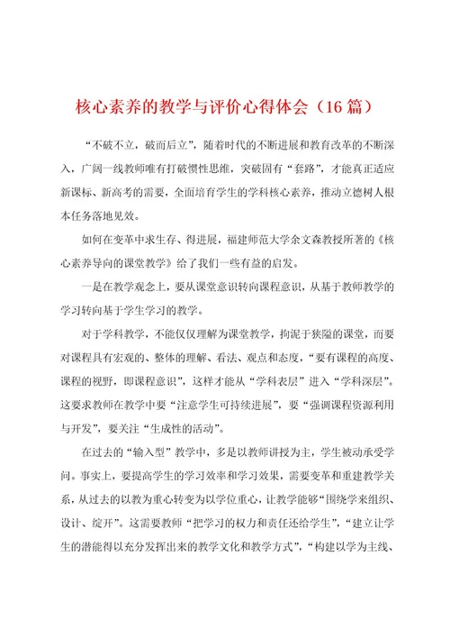 核心素养的教学与评价心得体会（16篇）