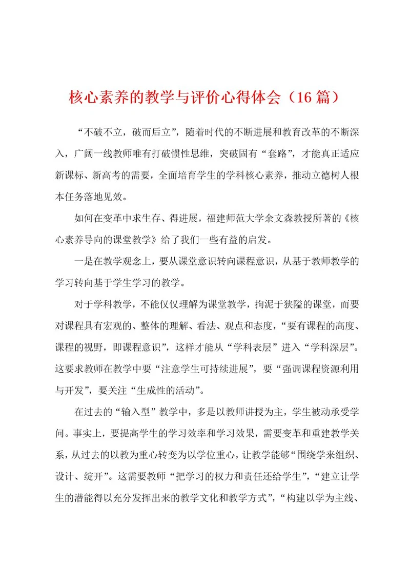 核心素养的教学与评价心得体会（16篇）