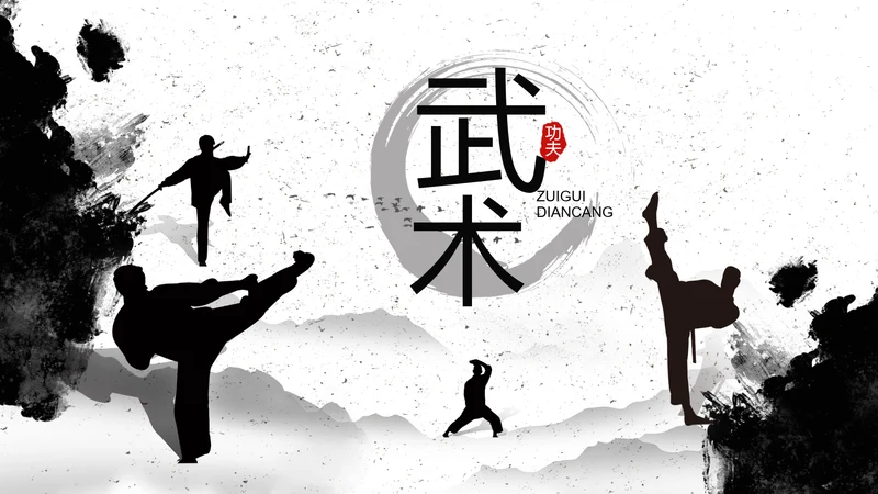 水墨中国风中功夫文化中华武术PPT